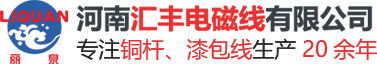 河南汇丰电磁线有限公司